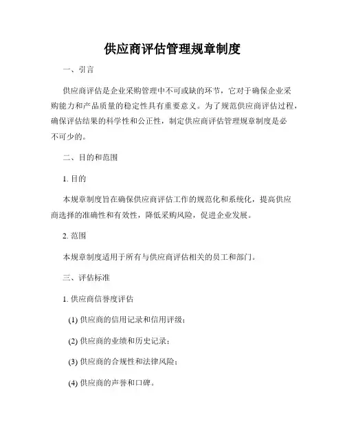 供应商评估管理规章制度