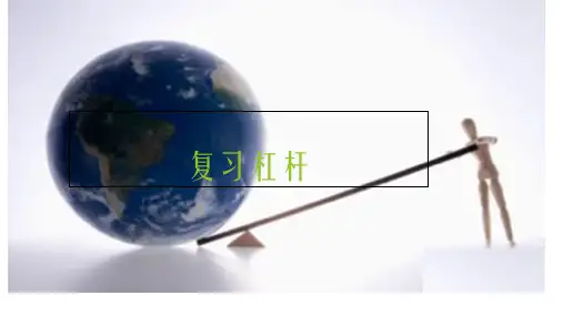八年级下册《5.探究杠杆的平衡条件》公开课PPT课件优质课