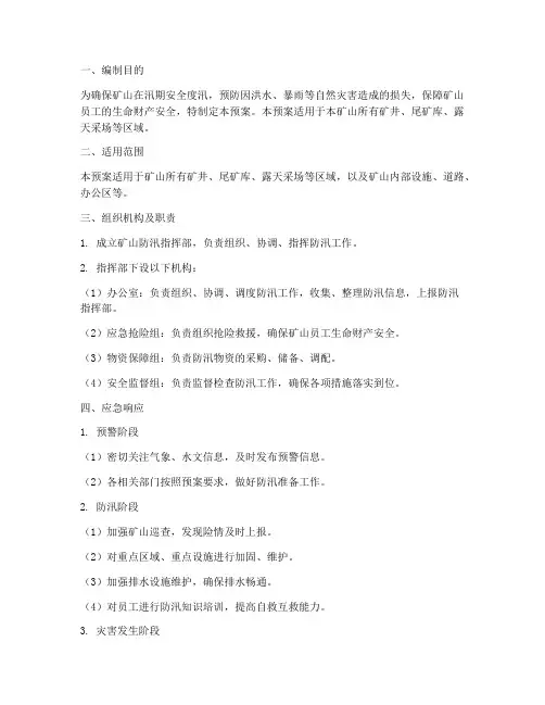 矿山防汛专项应急预案