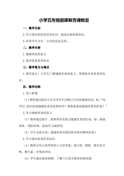 小学五年级健康教育课教案