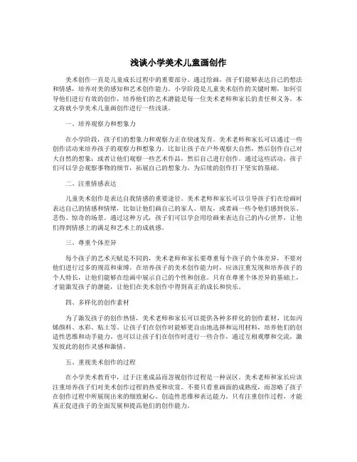 浅谈小学美术儿童画创作