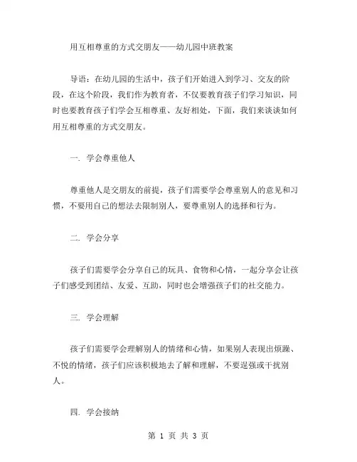 用互相尊重的方式交朋友——幼儿园中班教案