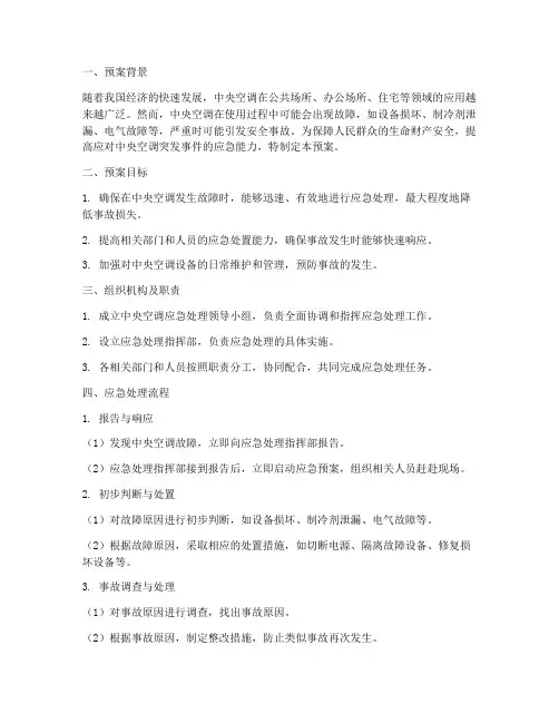 中空调应急处理预案