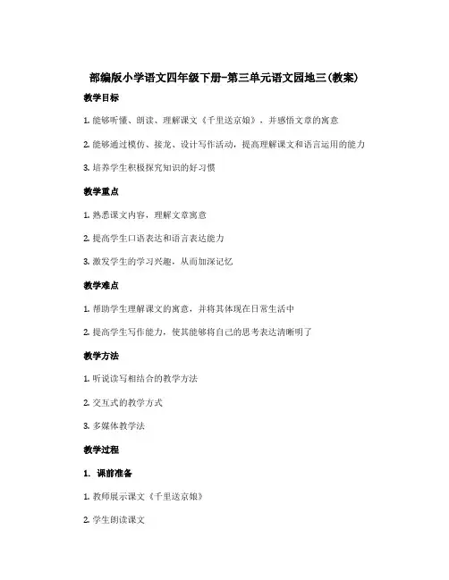 部编版小学语文四年级下册-第三单元语文园地三(教案)
