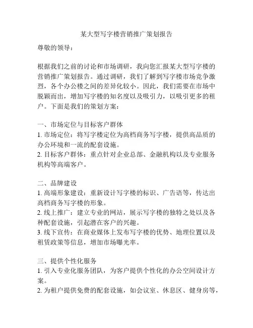 某大型写字楼营销推广策划报告