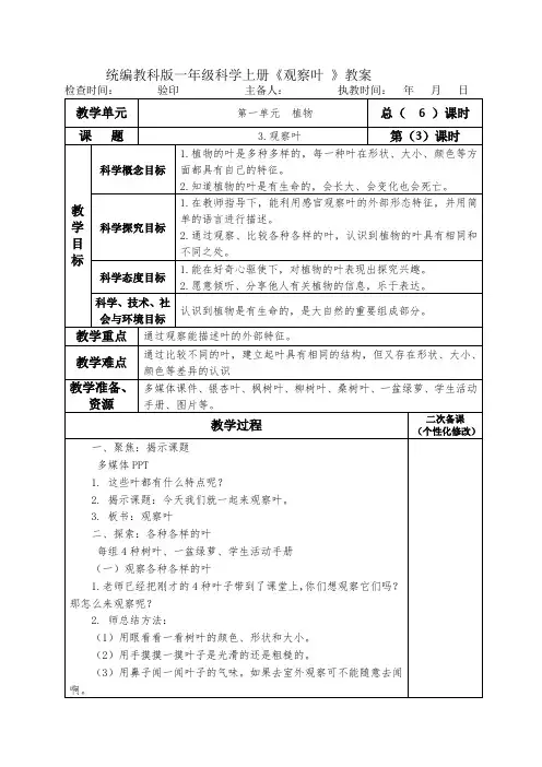 统编教科版一年级科学上册《观察叶 》教案教学设计
