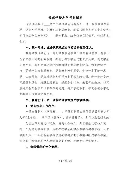 规范学校办学行为制度（5篇）