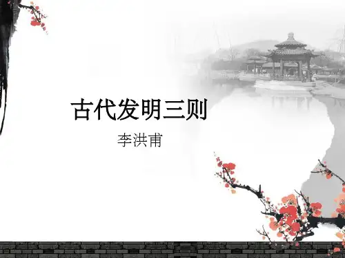 古代发明三则 PPT