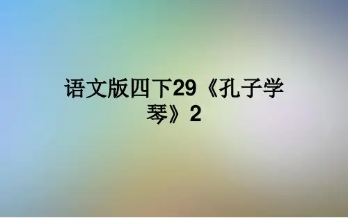 语文版四下29《孔子学琴》2