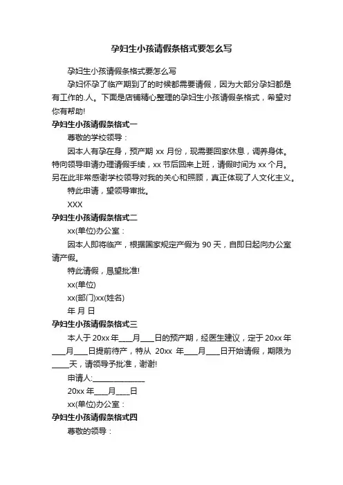 孕妇生小孩请假条格式要怎么写