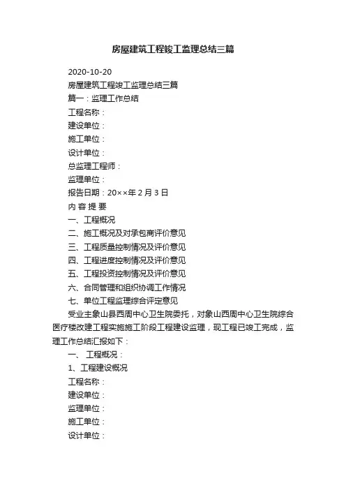 房屋建筑工程竣工监理总结三篇