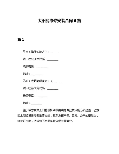 太阳能维修安装合同6篇