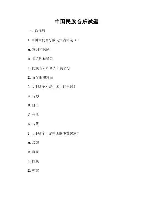 中国民族音乐试题