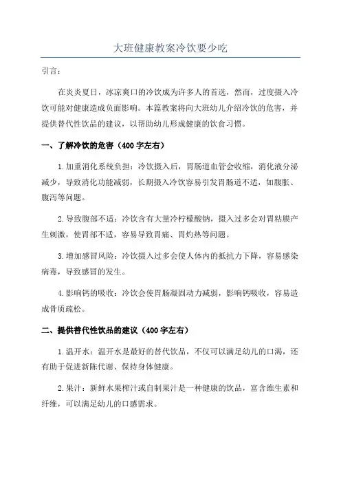 大班健康教案冷饮要少吃