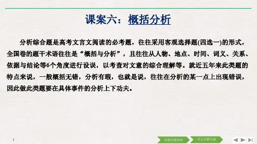 2019届高考语文复习【文言文阅读课案七：概括与分析】PPT