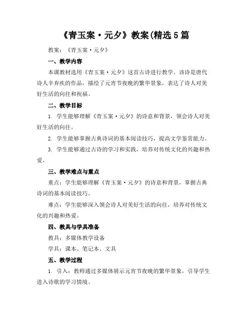 《青玉案·元夕》教案(精选5篇