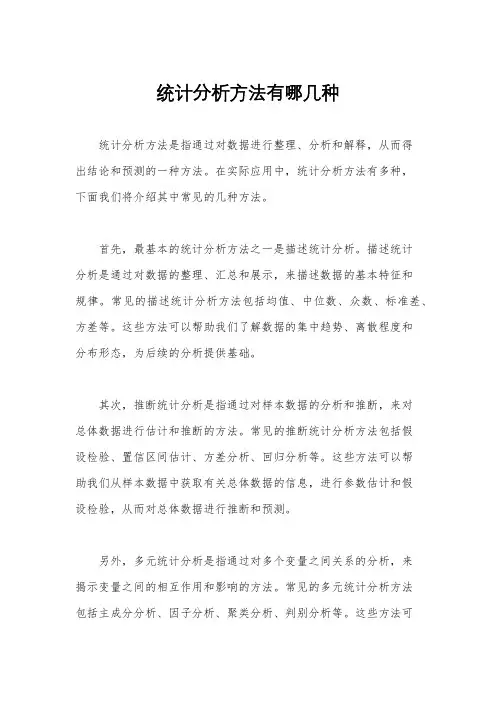 统计分析方法有哪几种