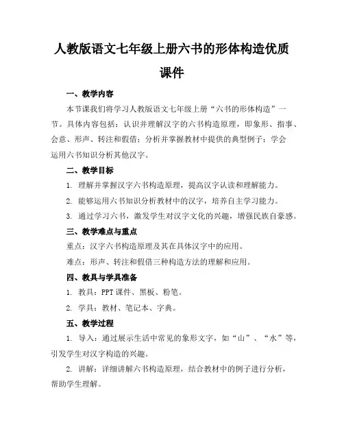 人教版语文七年级上册六书的形体构造优质课件