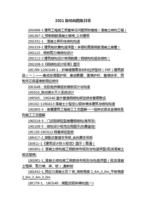 2021版结构图集目录