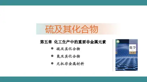 硫及其化合物课件高一下学期化学人教版必修第二册