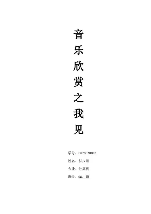 音乐欣赏之我见