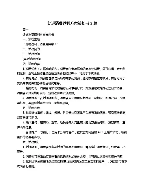 促进消费返利方案策划书3篇
