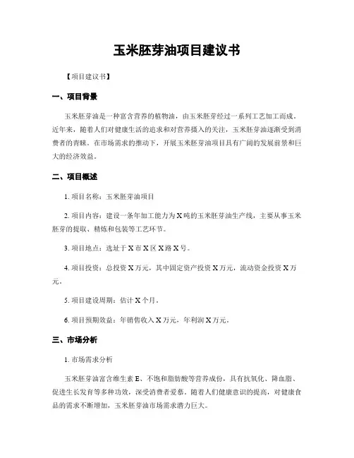 玉米胚芽油项目建议书