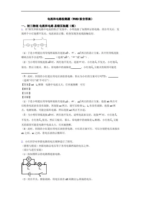电流和电路检测题(WORD版含答案)