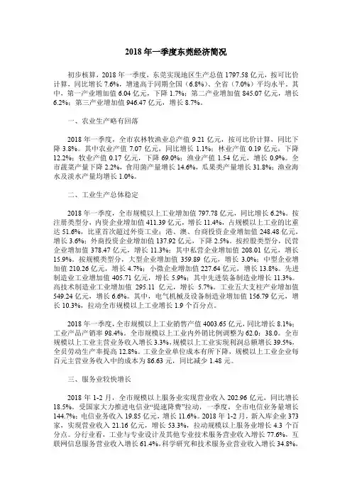 2018年一季度东莞经济简况