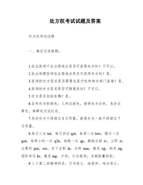 处方权考试试题及答案