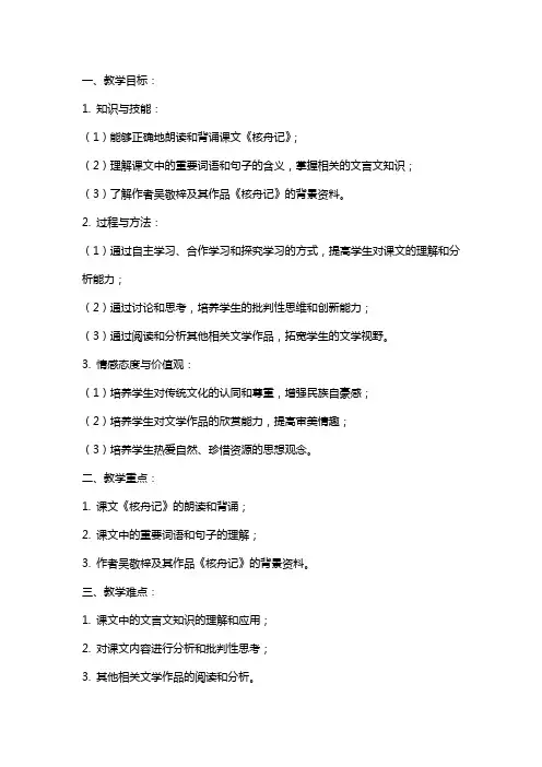 部编版初中语文《核舟记》教案范文