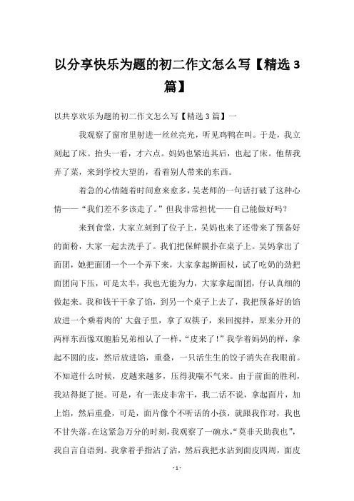 以分享快乐为题的初二作文怎么写【3篇】