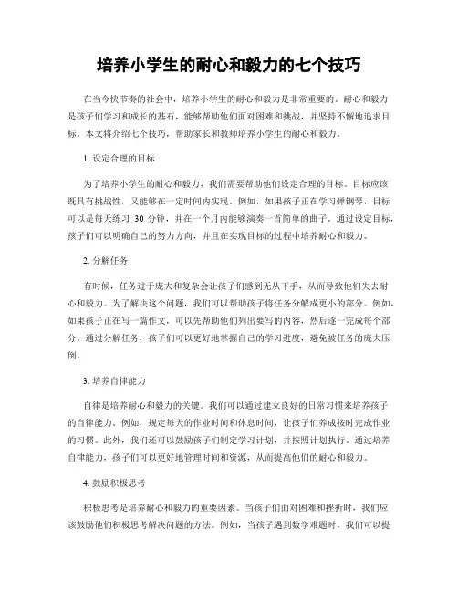 培养小学生的耐心和毅力的七个技巧
