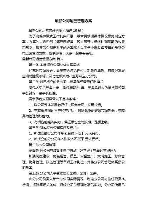 最新公司运营管理方案（精选10篇）