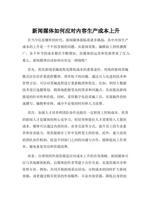 新闻媒体如何应对内容生产成本上升