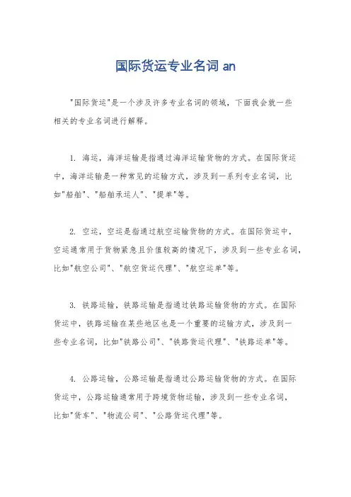 国际货运专业名词 an