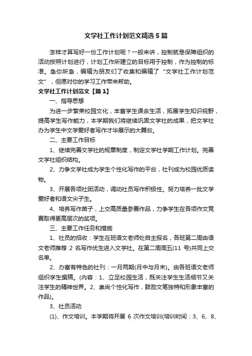 文学社工作计划范文精选5篇