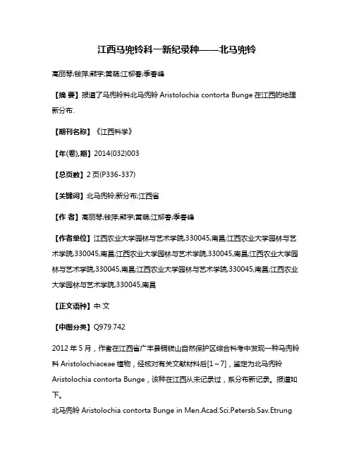 江西马兜铃科一新纪录种——北马兜铃