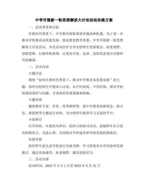 中学开展新一轮思想解放大讨论活动实施方案