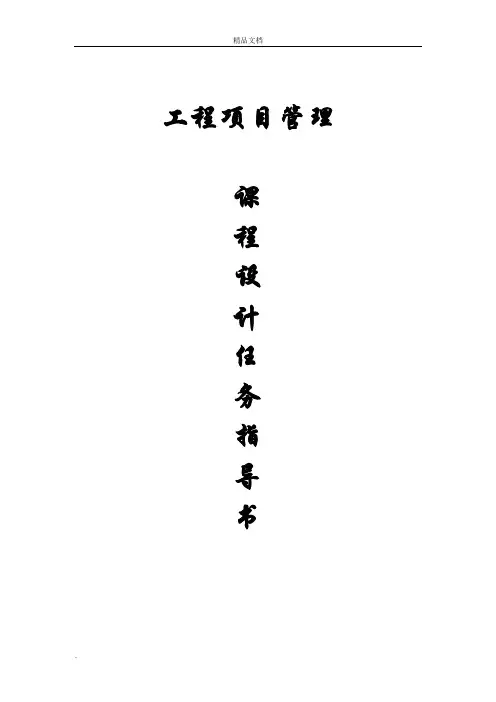 《工程项目管理》课程设计指导书及任务书