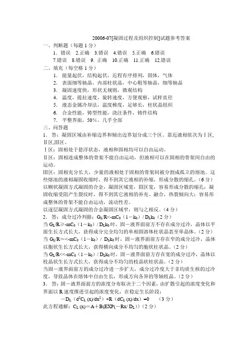 2006春《凝固原理》试卷参考答案