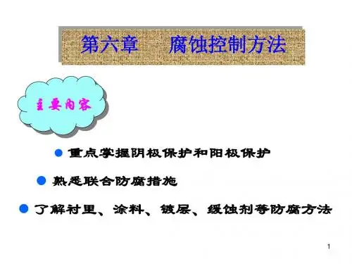 腐蚀与防护 第7章 腐蚀控制方法