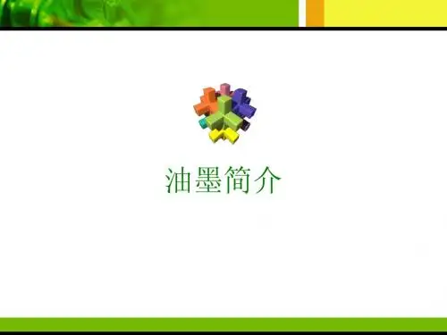 油墨简介