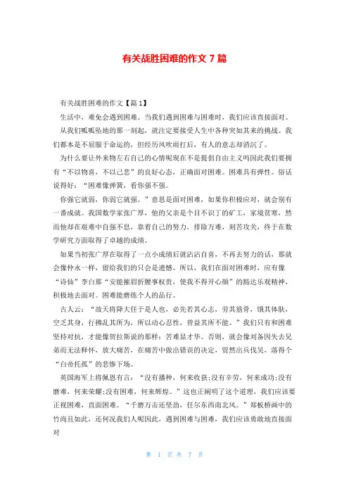 有关战胜困难的作文7篇