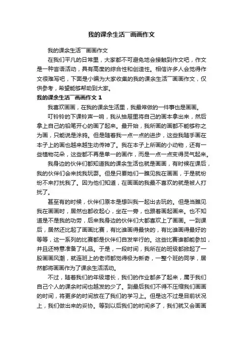我的课余生活――画画作文