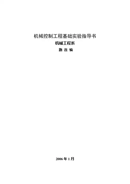 控制工程基础实验指导第三版