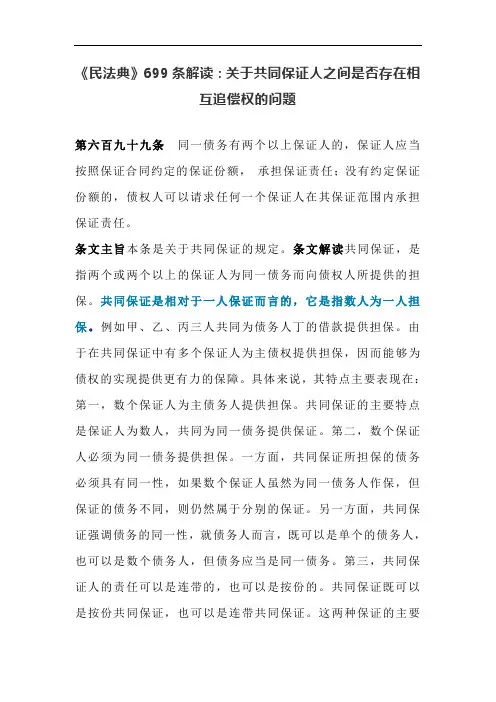 《民法典》699条解读：关于共同保证人之间是否存在相互追偿权的问题
