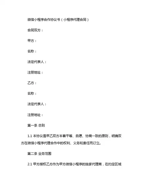 微信小程序合作协议书小程序代理合同