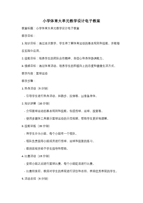 小学体育大单元教学设计电子教案