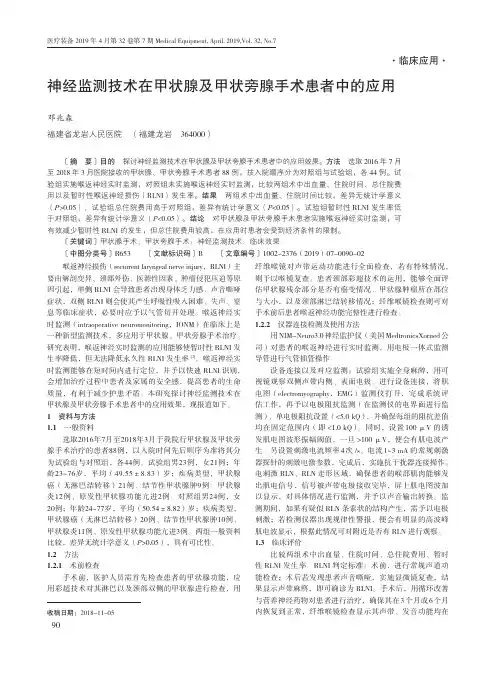 神经监测技术在甲状腺及甲状旁腺手术患者中的应用